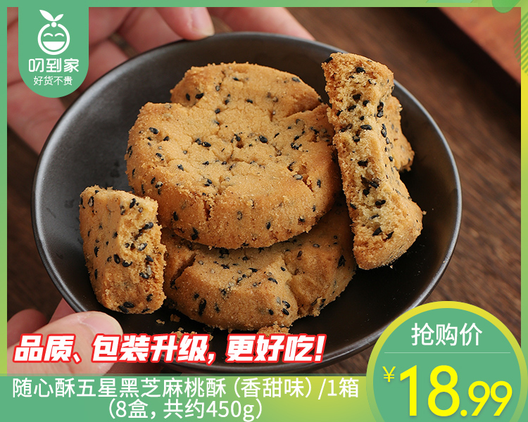 随心酥五星黑芝麻桃酥（香甜味）/1箱（16小包，共约450g）生产日期：25年11月