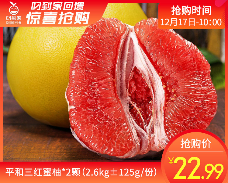 平和三红蜜柚*2颗（2.6kg±125g/份）