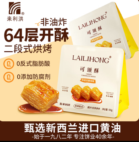 来利洪 可颂酥海盐焦糖味/生椰拿铁咖啡味 酥性饼干烘焙零食休闲解馋食品早餐