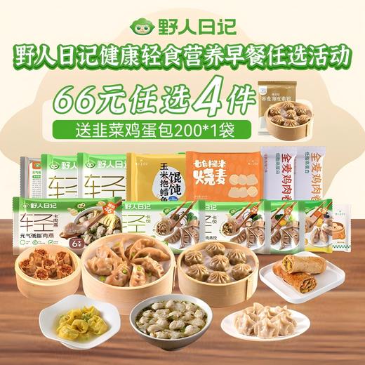 【66元任选4件，不满4件不发货】野人日记健康轻食营养早餐一周不重样方便速食冷冻早餐 商品图0