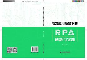 电力应用场景下的RPA创新与实践