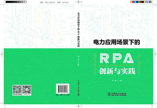 电力应用场景下的RPA创新与实践 商品图0