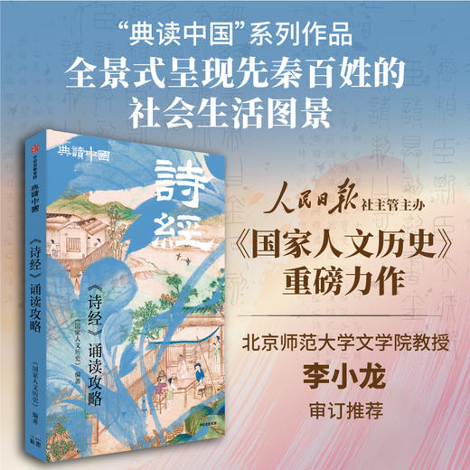 《诗经》诵读攻略 商品图0