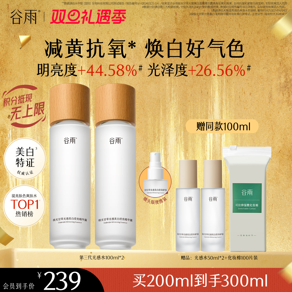 【双旦礼遇季】谷雨「光感水」150ml/100ml*2/150ml*2  减黄提亮 焕白好气色