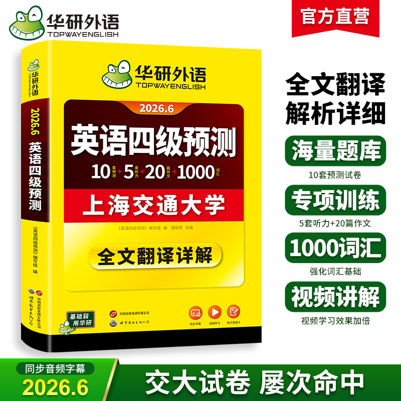 华研外语 英语四级预测 备考2026年06月 新题型 10套四级便携分册预测试卷+8套听力基础训练+8套阅读基础训练+口语考试备考指南+听力技巧+阅读技巧+备考视频课