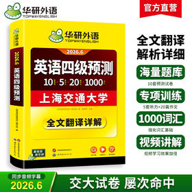 华研外语 英语四级预测 备考2026年06月 新题型 10套四级便携分册预测试卷+8套听力基础训练+8套阅读基础训练+口语考试备考指南+听力技巧+阅读技巧+备考视频课