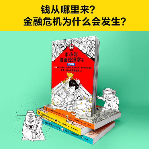 半小时漫画经济学系列1-4【混知出品】生活常识+金融危机+金融危机完结篇+理财 商品图2