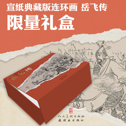 宣纸典藏版连环画<岳飞传>(全十五册)(共一箱) 商品图0