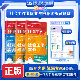 【任选】2026年社会工作者职业资格考试指导教材