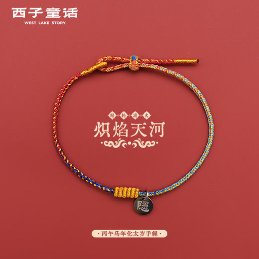 2026灵隐祈福红绳系列 | 新岁红意头，绳结伴身，岁岁长安 商品图3