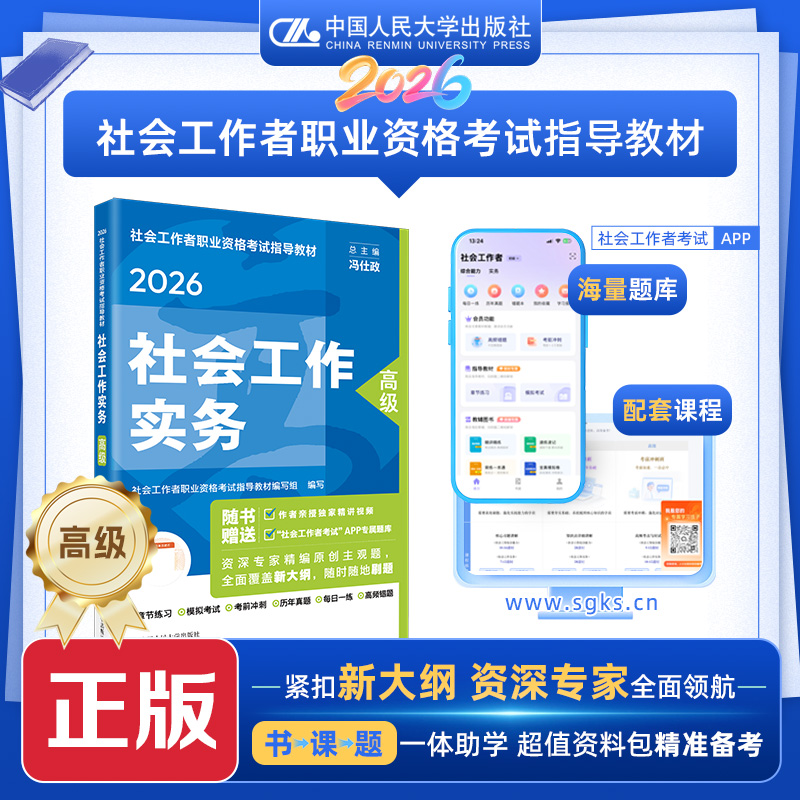 [高级]社会工作实务  2026年社会工作者职业资格考试指导教材  /中国人民大学出版社