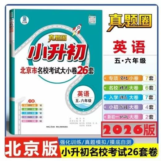 2026春真题圈-语数英·小升初考试大小卷 北京名校考试大小卷26套 商品图2