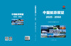 中国能源展望 2025-2060 商品缩略图1