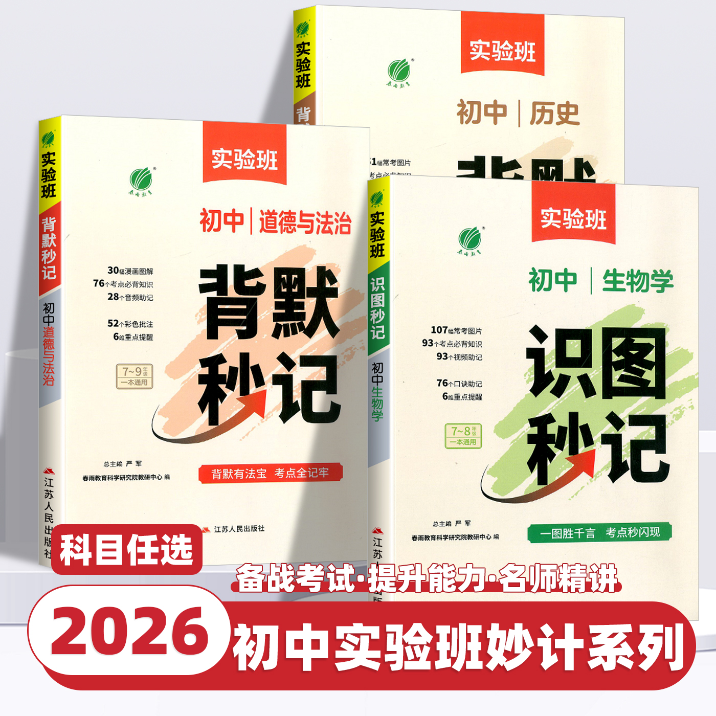 2026实验班初中背默秒记道德与法治历史生物学识图秒记初中一本通七八九年级核心考点汇总大全