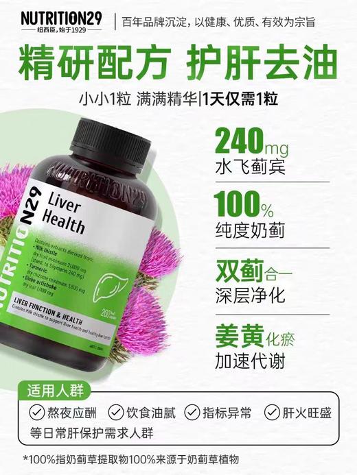 【原装进口】Nutrition29纽西臣奶蓟草护肝片200粒 商品图1
