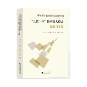 区域中学地理教育质量提升的五位一体协同育人模式探索与实践