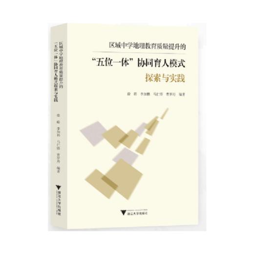 区域中学地理教育质量提升的五位一体协同育人模式探索与实践 商品图0