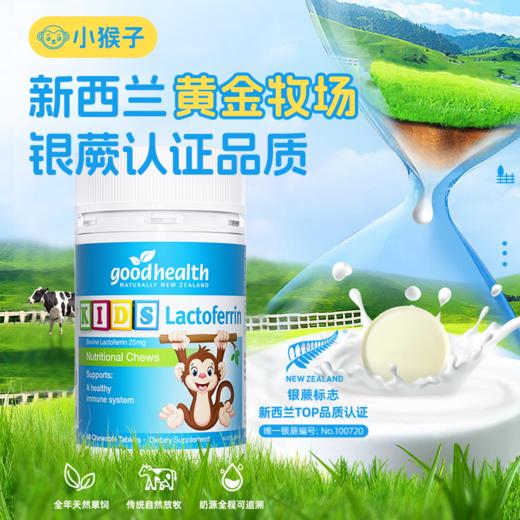 【老爸抽检】goodhealth小猴子乳铁蛋白儿童咀嚼片 商品图3