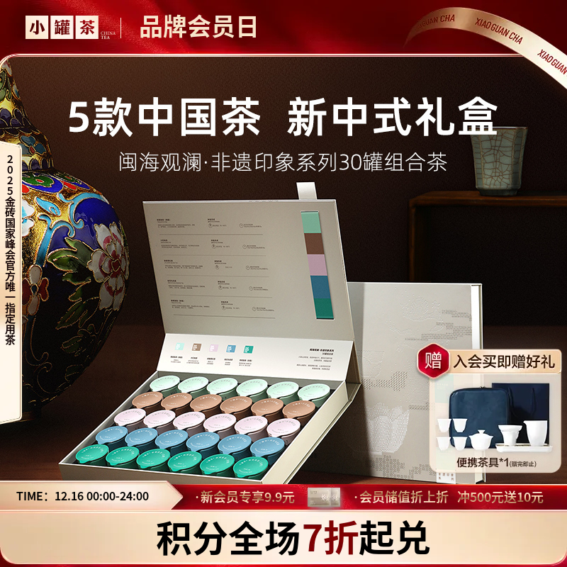 小罐茶 闽海观澜·非遗印象系列30罐组合茶（大红袍茶×6，金骏眉×6，桂花乌龙×6，铁观音茶（清香）×6，铁观音茶（浓香）×6） 送礼优选商务礼【现货】