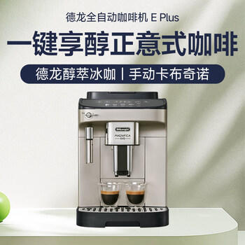 德龙（Delonghi）咖啡机 家用全自动咖啡机 欧洲进口小型意式美式现磨 冷热双萃醇萃冰咖手动打奶泡  E Plus 礼物 商品图4