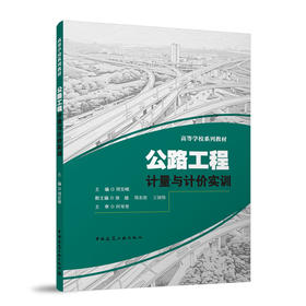 公路工程计量与计价实训