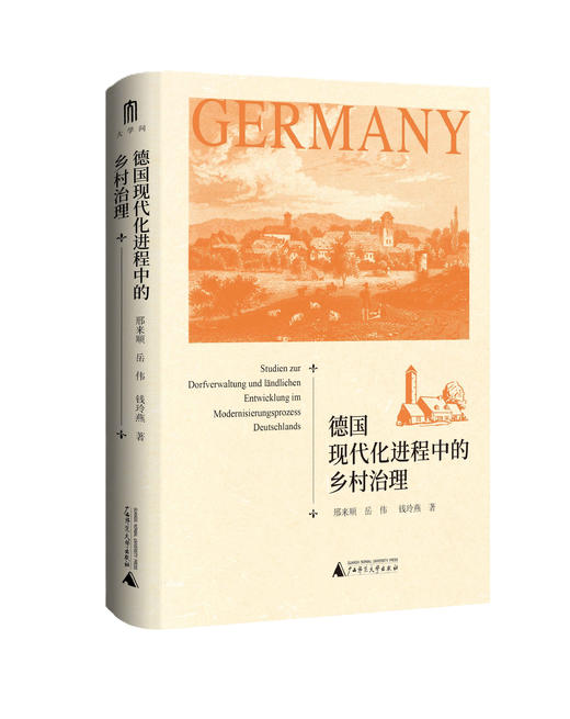 大学问·世界史研究系列  德国现代化进程中的乡村治理  邢来顺、岳伟、钱玲燕/著  德国、现代化、乡村治理 商品图1