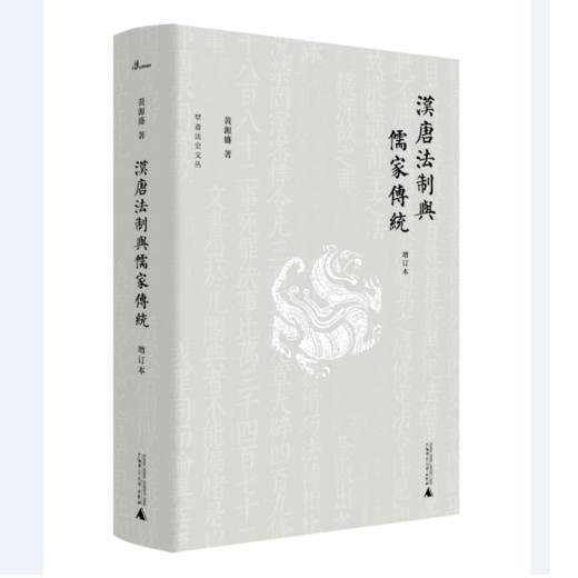 【微瑕特价】汉唐法制与儒家传统 商品图1
