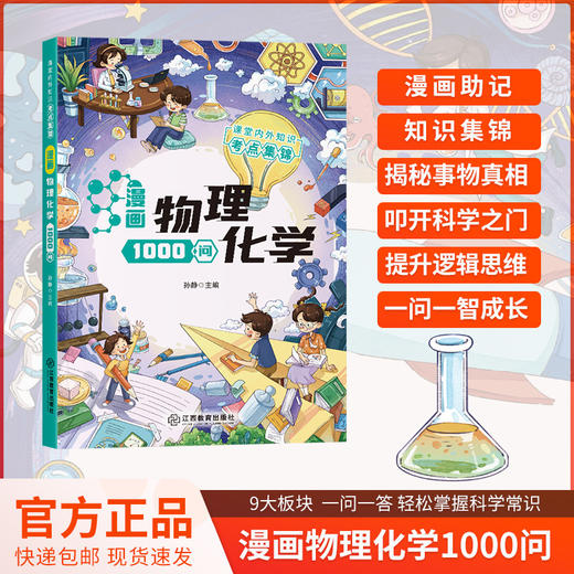 漫画课本里的1000问+漫画物理化学1000问 商品图4