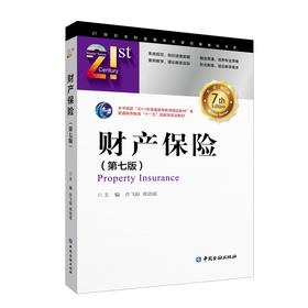 财产保险(第七版)