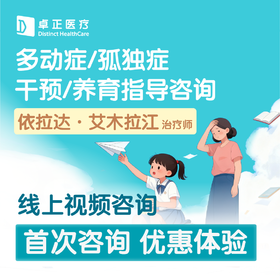 依拉达·艾木拉江 | 线上视频咨询首次咨询优惠体验（多动症/孤独症干预/养育指导咨询）