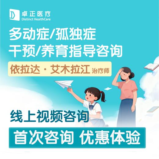 依拉达·艾木拉江 | 线上视频咨询首次咨询优惠体验（多动症/孤独症干预/养育指导咨询） 商品图0