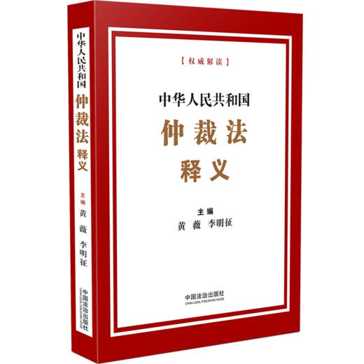中华人民共和国仲裁法释义 商品图1