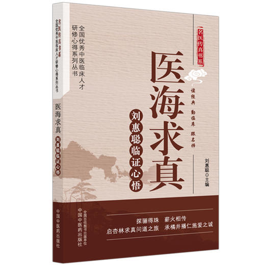 医海求真:刘惠聪临证心悟 名医传真书系 全国优秀中医临床人才研修心得系列丛书 刘惠聪 主编 9787513299244中国中医药出版社 商品图1