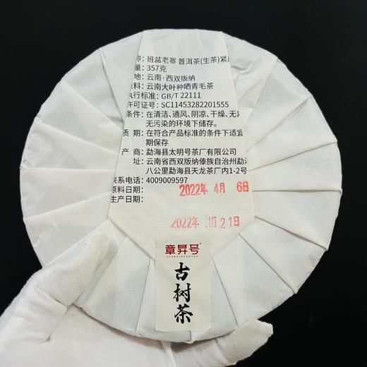 【亏本处理】合作商欠款顶账；亏本出换现金装修厂房；2022年班盆老寨普洱生茶；357g/饼 ；5饼/提；20饼/件 商品图1