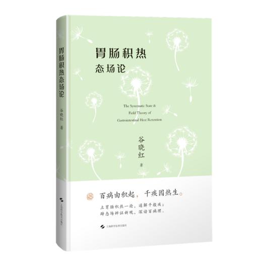 胃肠积热态场论 谷晓红 著 本书既是对中医“整体观”的创造性转化 也是中医与现代研究相结合的示范性成果 上海科学技术出版社 商品图1