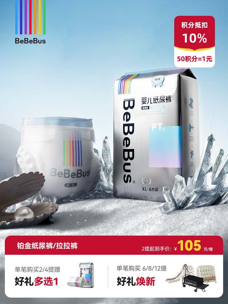 BeBeBus铂金系列纸尿裤/拉拉裤 纳米级天然珍珠粉