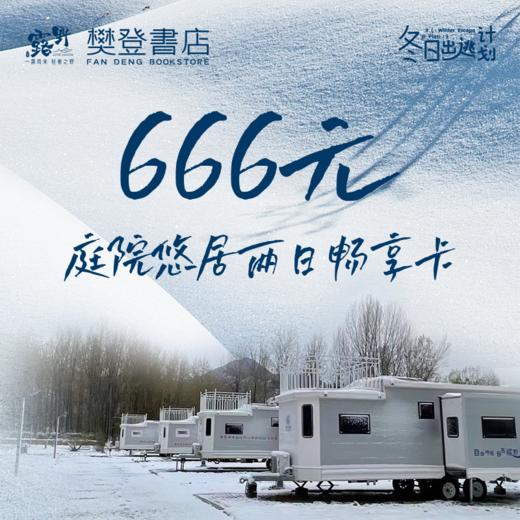 666元庭院悠居两日畅享卡 商品图0