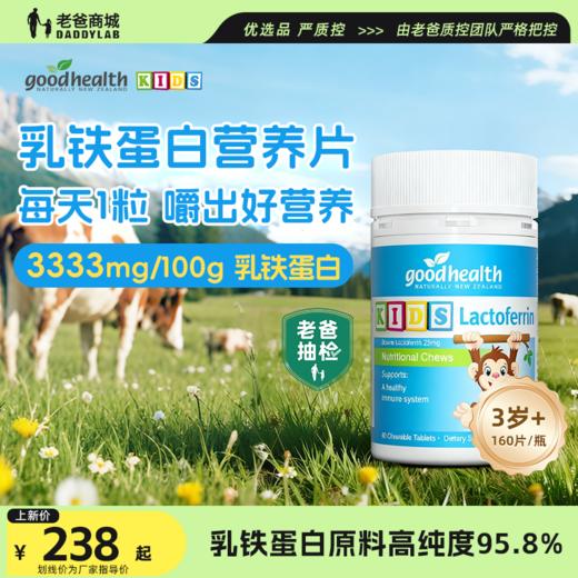 【老爸抽检】goodhealth小猴子乳铁蛋白儿童咀嚼片 商品图0