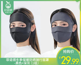【预售-12月22日配送】菲诺偲冬季保暖防晒骑行面罩-黑色+深灰（1组）