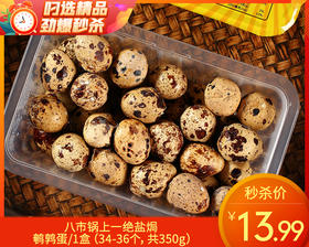 八市锅上一绝盐焗鹌鹑蛋/1盒（34-36个，共350g） 生产日期：12月26日左右