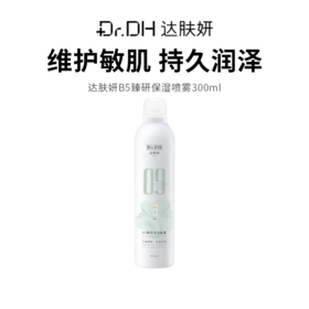 【达肤妍B5臻研保湿喷雾】缓解干燥 镇静舒缓 喷雾细腻均匀