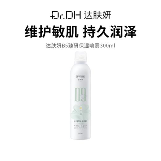 【达肤妍B5臻研保湿喷雾】缓解干燥 镇静舒缓 喷雾细腻均匀 商品图0