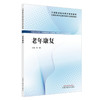 老年康复 全国高等职业教育新形态规划教材 全国高等职业教育新形态规划教材 邹颖 供康复治疗技术等专业使用 中国中医药出版社 商品缩略图1