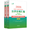 2026国家统一法律职业资格考试法律法规汇编(双色应试版)(主观题.客观题均适用)(全两册) 商品缩略图0