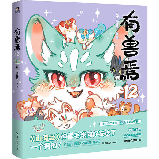有兽焉.12 靴下猫腰子著 漫画书籍 商品图1