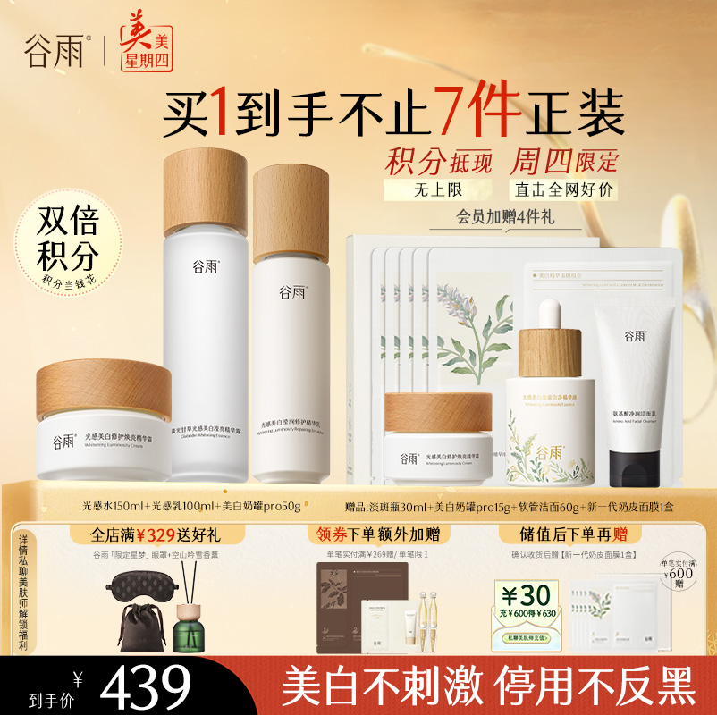 【周四限定】谷雨光感水光感套组 光感水乳霜 减黄提亮 焕白好气色