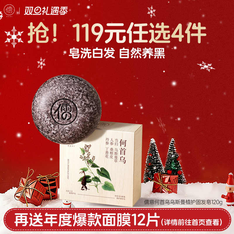 【🔥119选4件】再送面膜𝟏𝟐片 儒意何首乌乌斯曼植护固发皂120g  何首乌洗发皂侧柏叶黑灵芝洗头饼中药新疆乌斯曼草五黑乌发手工皂|儒意官方商城