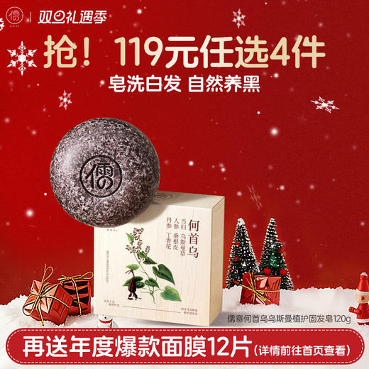 【🔥119选4件】再送面膜𝟏𝟐片 儒意何首乌乌斯曼植护固发皂120g  何首乌洗发皂侧柏叶黑灵芝洗头饼中药新疆乌斯曼草五黑乌发手工皂|儒意官方商城 商品图0