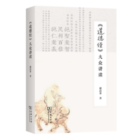 《道德经》大众讲读