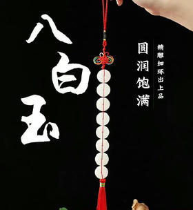 八白玉挂件中国结阿富汗玉串客厅车挂门挂室内挂件